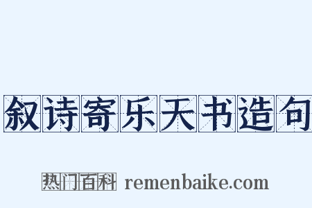 叙诗寄乐天书造句是什么意思的图片